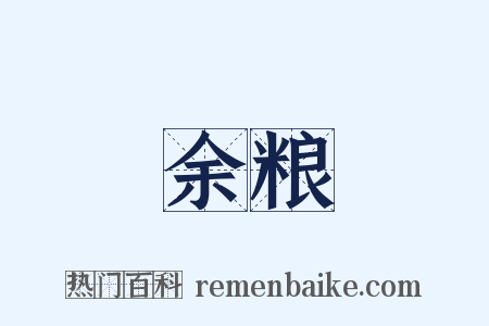 余粮是什么意思的图片